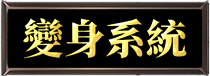 變身系統