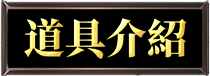 道具介紹