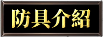 防具介紹