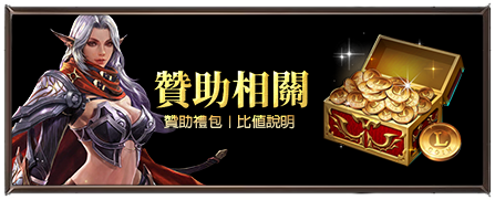 贊助相關