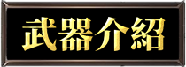 武器介紹