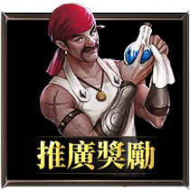 推廣獎勵