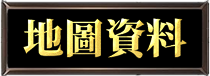 地圖資料