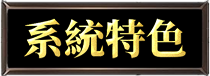 系統特色