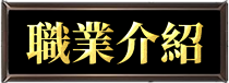 職業介紹