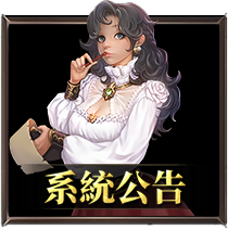 系統公告