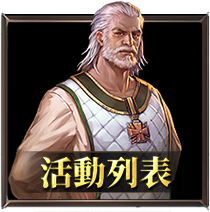 活動列表