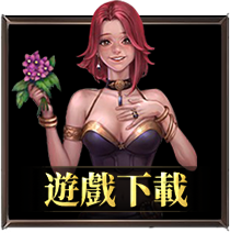 遊戲下載