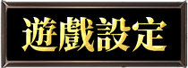 遊戲設定