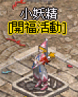 開服小妖精 (2).gif